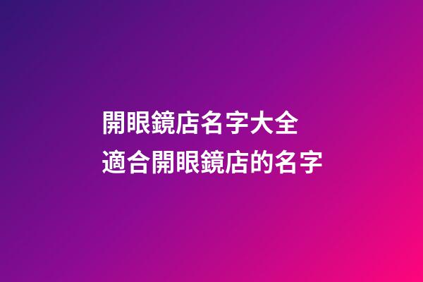 開眼鏡店名字大全 適合開眼鏡店的名字-第1張-店鋪起名-玄機派